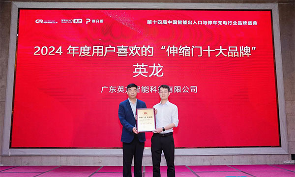 廣東英龍榮獲“伸縮門十大品牌”、“電動平移門十大品牌”殊榮